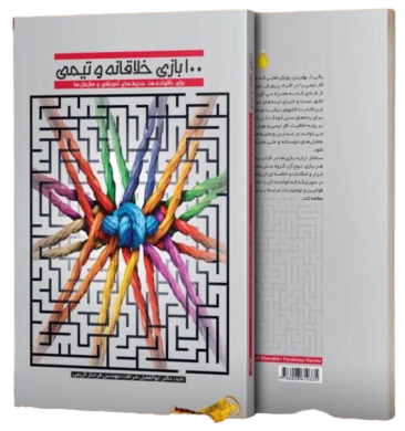 کتاب 100 بازی خلاقانه و تیمی